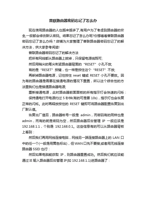 普联路由器密码忘记了怎么办