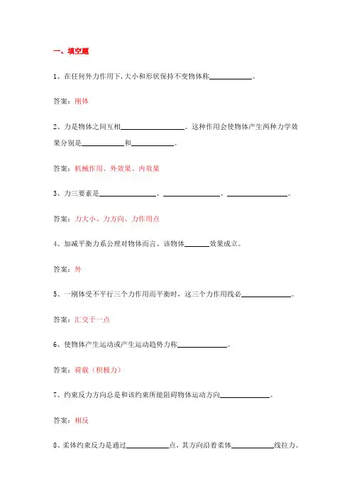 2021年建筑力学习题库答案