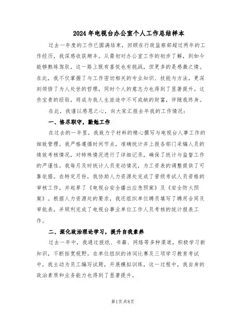 2024年电视台办公室个人工作总结样本（四篇）