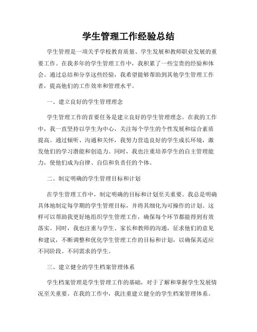 学生管理工作经验总结