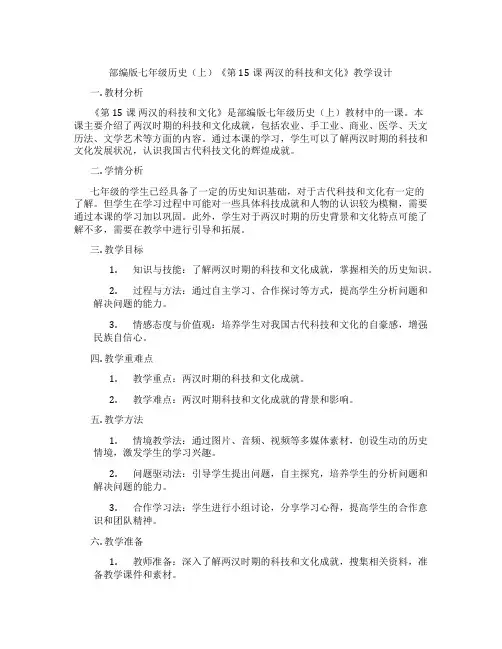 部编版七年级历史(上)《第15课 两汉的科技和文化》教学设计