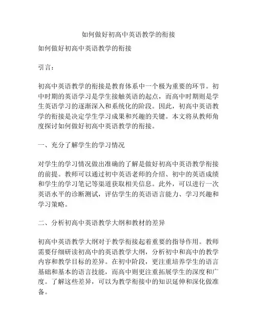 如何做好初高中英语教学的衔接