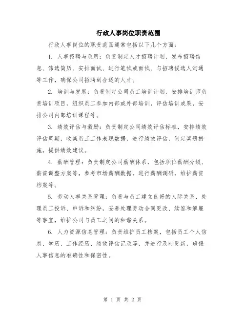 行政人事岗位职责范围