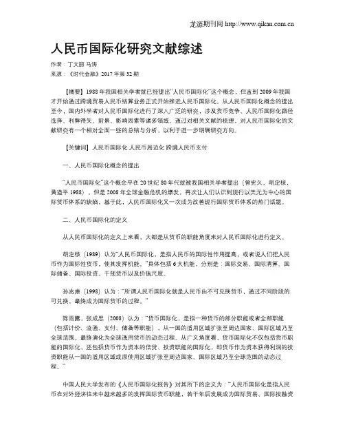 人民币国际化研究文献综述