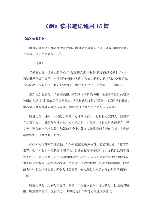 《飘》读书笔记通用15篇