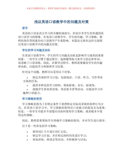 浅议英语口语教学中的问题及对策