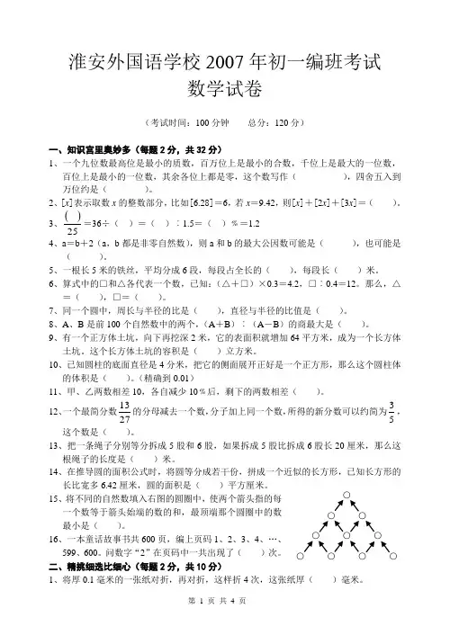 小学数学2007淮安外国语数学初一新生分班考试