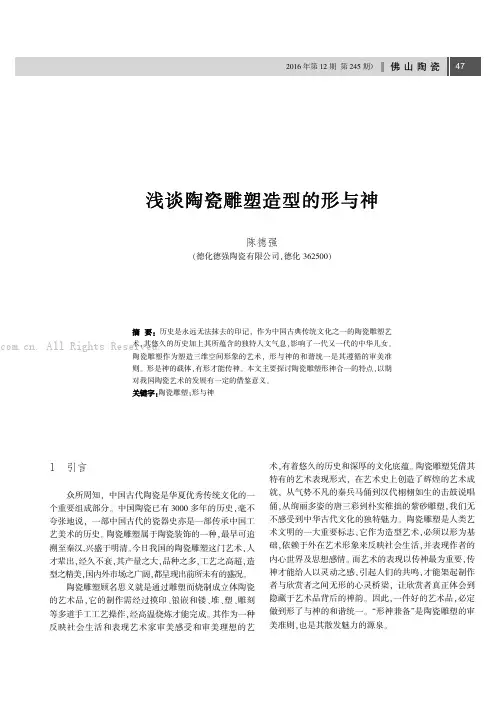 浅谈陶瓷雕塑造型的形与神