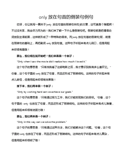 only放在句首的倒装句例句