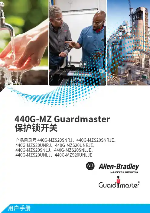罗克韦尔 440G-MZ Guardmaster保护锁开关 说明书