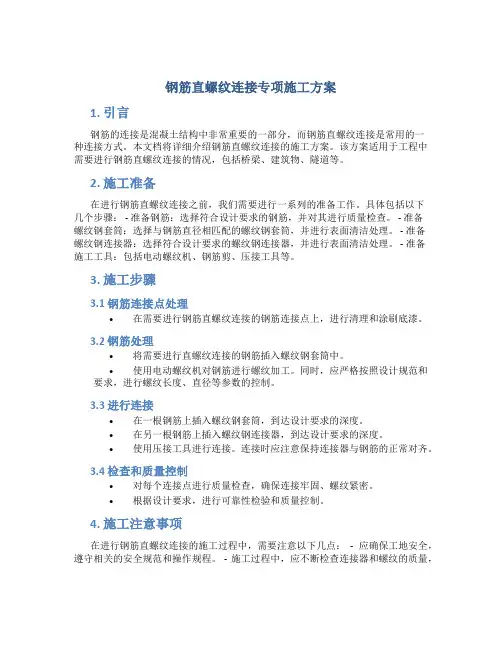 钢筋直螺纹连接专项施工方案