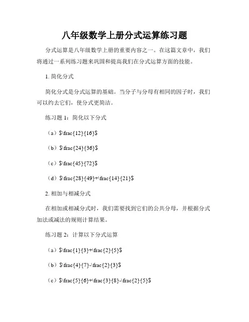 八年级数学上册分式运算练习题