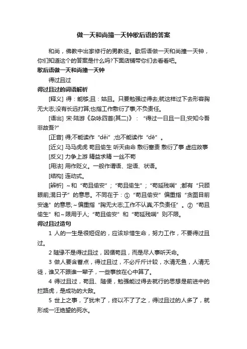 做一天和尚撞一天钟歇后语的答案
