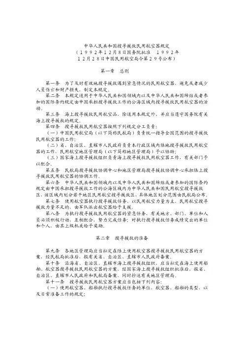 029号令中华人民共和国搜寻援救民用航空器规定