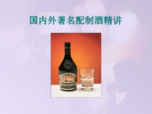 国内外著名配制酒精讲(精品)