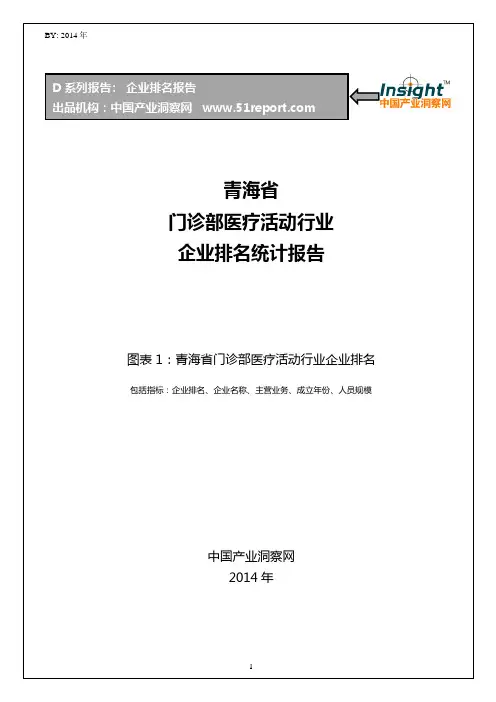 青海省门诊部医疗活动行业企业排名统计报告