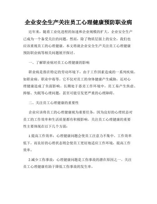 企业安全生产关注员工心理健康预防职业病