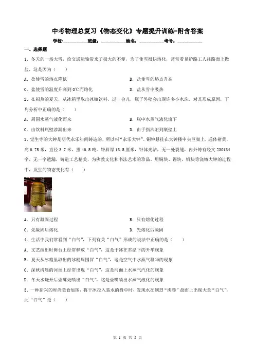 中考物理总复习《物态变化》专题提升训练-附含答案
