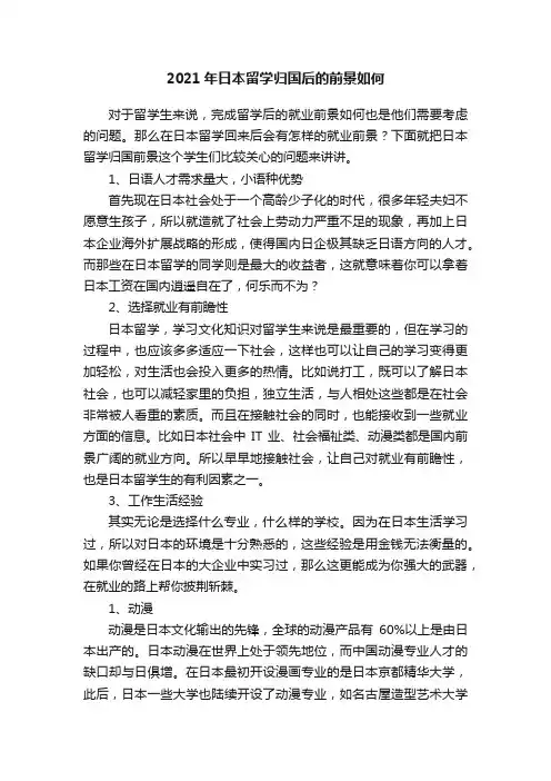 2021年日本留学归国后的前景如何