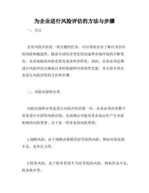 为企业进行风险评估的方法与步骤