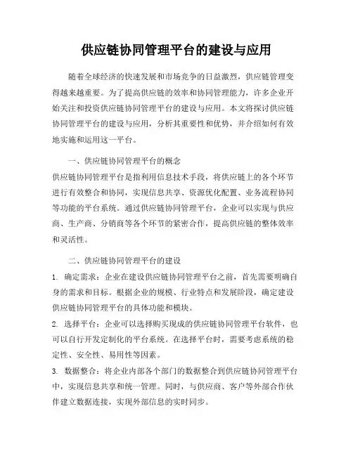 供应链协同管理平台的建设与应用