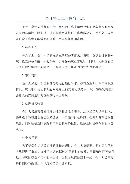 会计每日工作内容记录