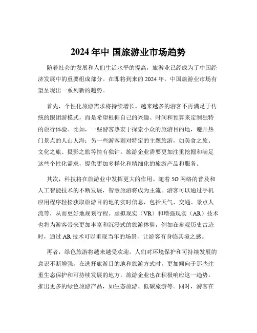 2024年中 国旅游业市场趋势