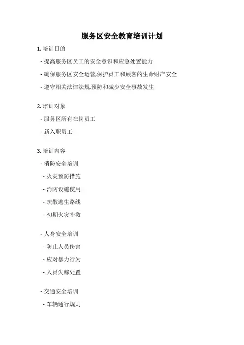 服务区安全教育培训计划