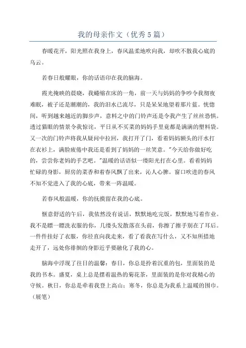 我的母亲作文(优秀5篇)