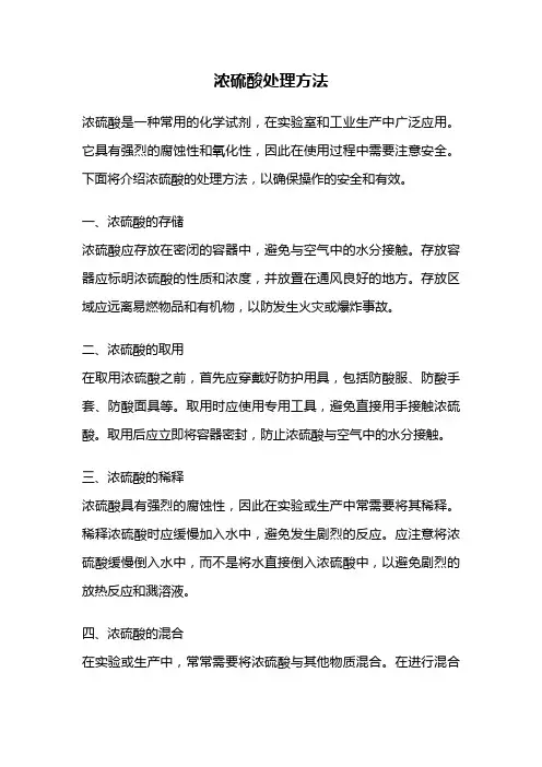 浓硫酸处理方法