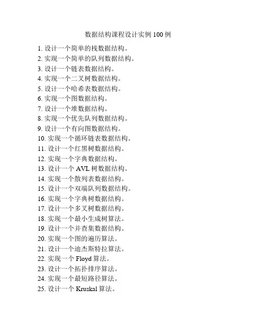 数据结构课程设计实例100例