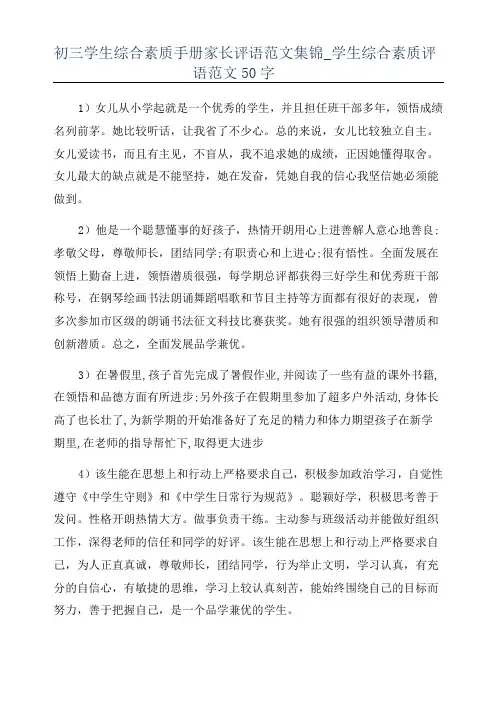 初三学生综合素质手册家长评语范文集锦_学生综合素质评语范文50字