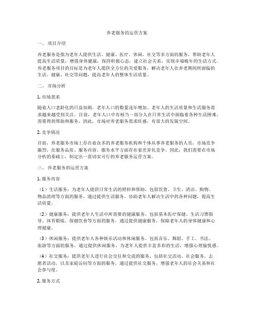 养老服务的运营方案