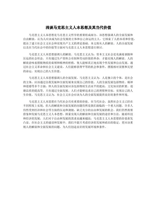 浅谈马克思主义人本思想及其当代价值