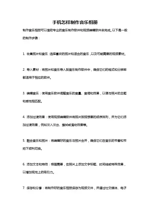 手机怎样制作音乐相册