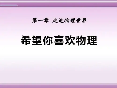 粤沪版八年级物理上册 (希望你喜爱物理)走进物理世界新课件
