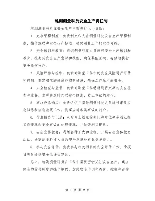 地测测量科员安全生产责任制
