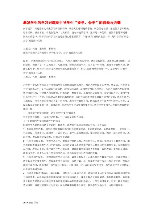 激发学生的学习兴趣是引导学生“要学、会学”的前提与关键