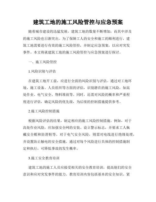 建筑工地的施工风险管控与应急预案
