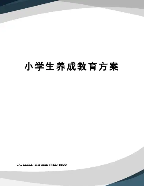 小学生养成教育方案