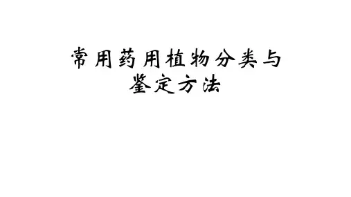 常用药用植物分类与鉴定方法 - 加图版