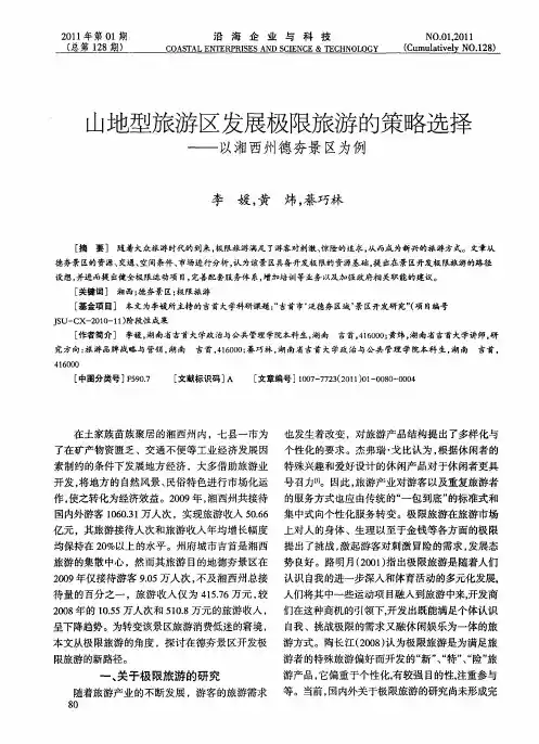 山地型旅游区发展极限旅游的策略选择——以湘西州德夯景区为例