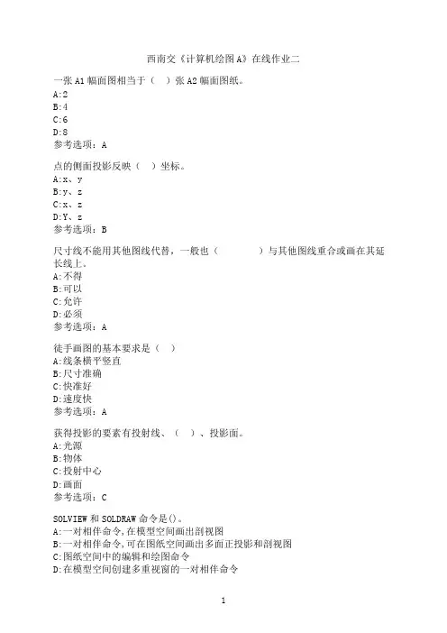 西南交通大学《计算机绘图A》-在线作业二