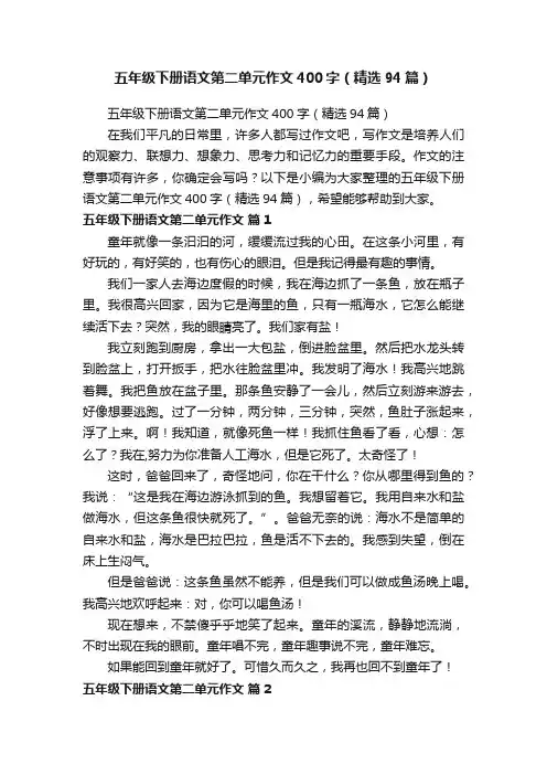 五年级下册语文第二单元作文400字（精选94篇）