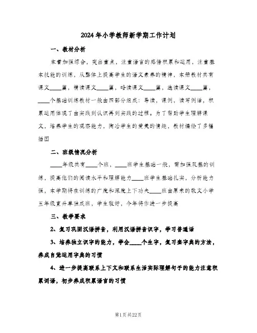 2024年小学教师新学期工作计划(4篇)