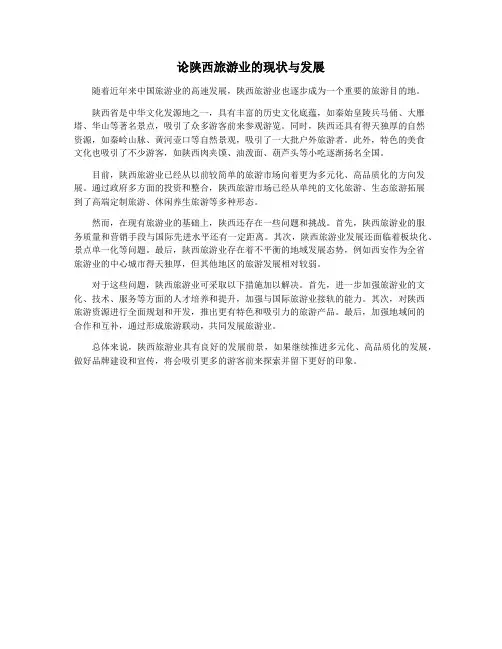 论陕西旅游业的现状与发展