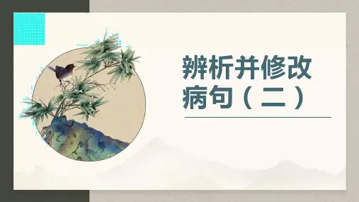 辨析并修改病句(二)-2023年高考语文语言文字运用精品课件(新高考卷+全国甲乙卷)