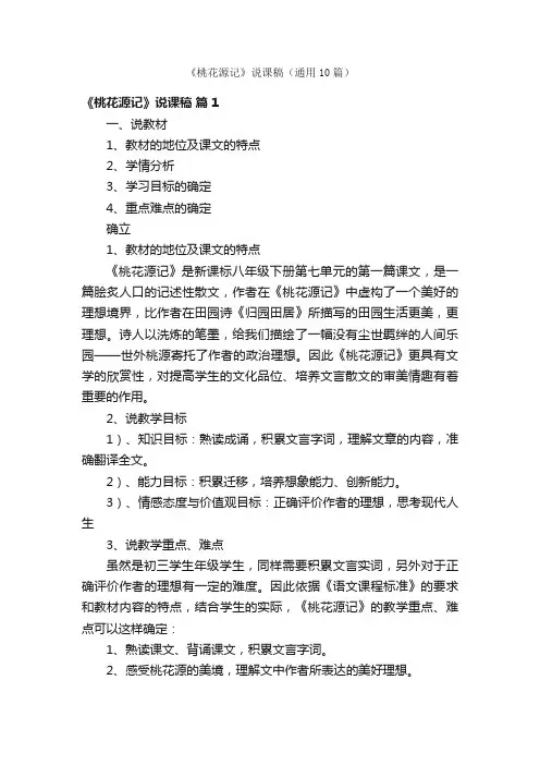 《桃花源记》说课稿（通用10篇）