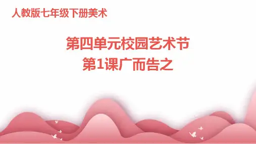 人教版七年级下册美术第四单元校园艺术节第1课广而告之