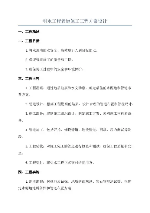 引水工程管道施工工程方案设计